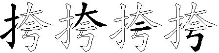 挎