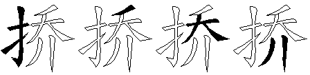 挢