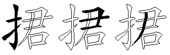 捃