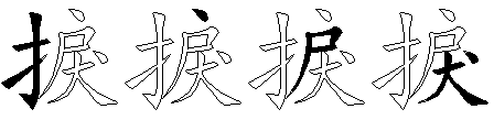 捩