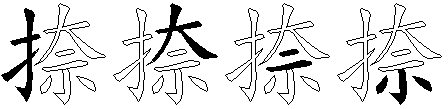 捺