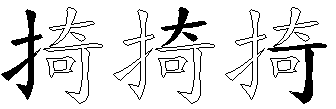 掎