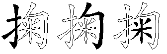 掬