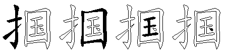 掴