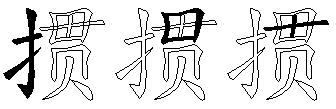 掼