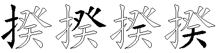 揆