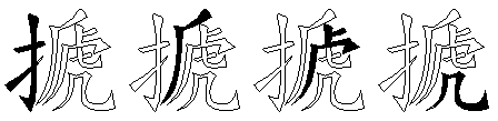 搋