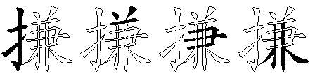搛