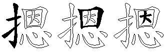 摁