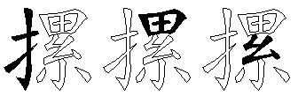 摞