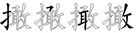 撖