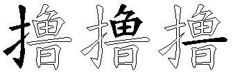 撸