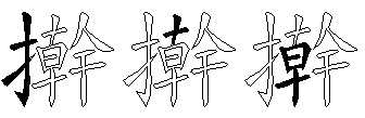 擀