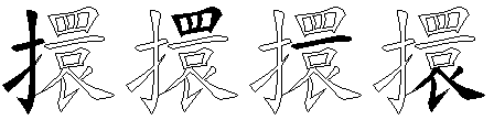 擐