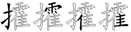 攉