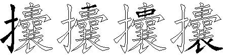 攮
