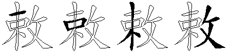 敕