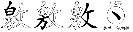 敫
