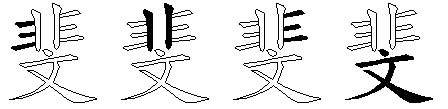 斐