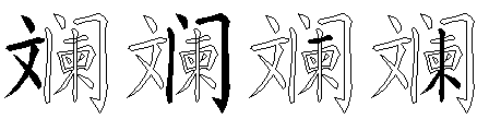 斓