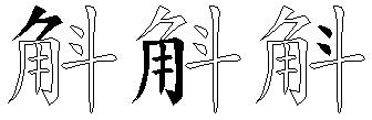 斛