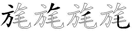旄