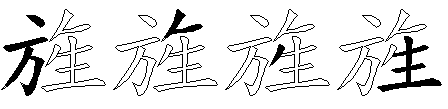 旌