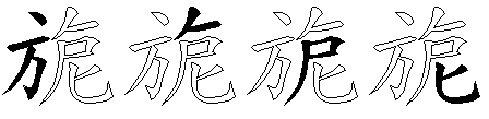 旎