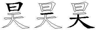 昊