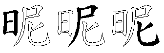 昵