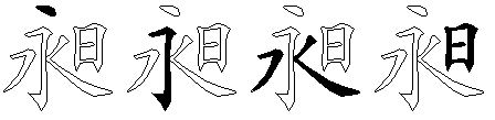 昶