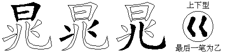 晁
