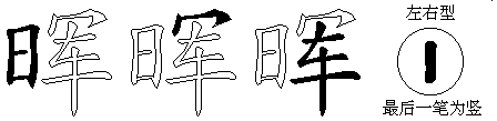 晖