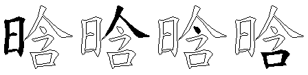晗