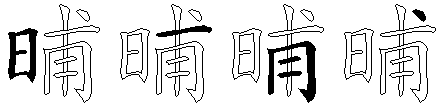 晡