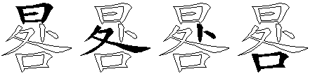 晷