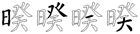 暌