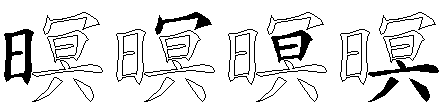 暝
