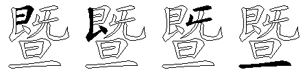 暨
