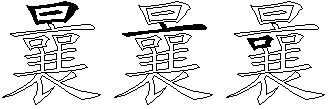 曩