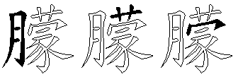 朦