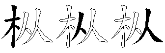 枞