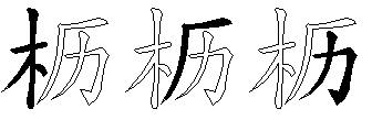 枥