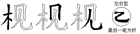 枧