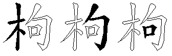 枸