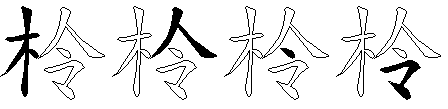 柃