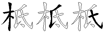 柢