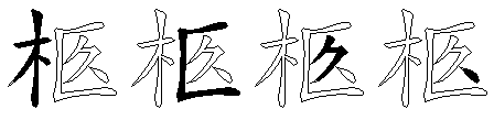 柩