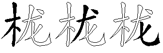 栊