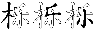 栎